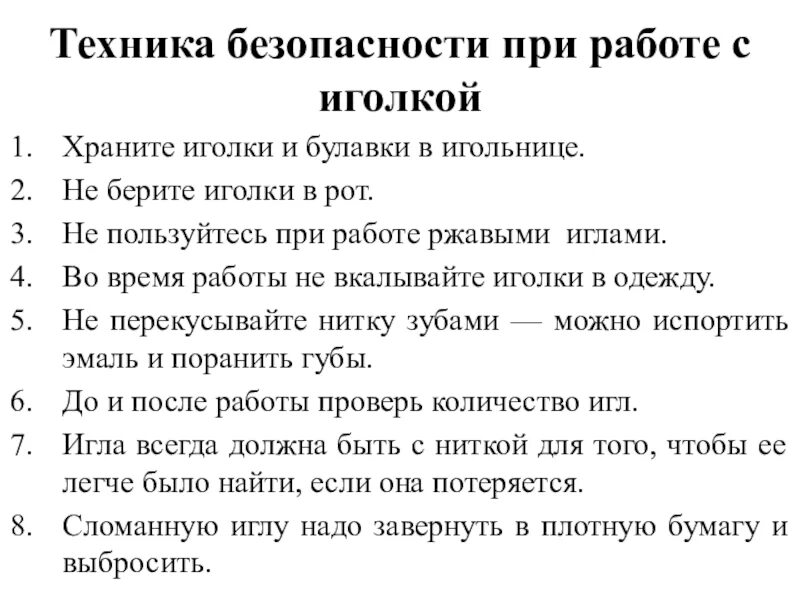 Правила безопасности с иглой. Правила техники безопасности при работе с ножницами и иголками. Правила безопасности при работе с иглами и булавками. Правила безопасности при работе с ножницами и иглой. Правила техники безопасности при работе с иглой и ножницами.