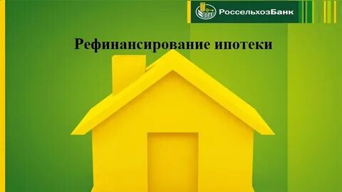 Семейное рефинансирование