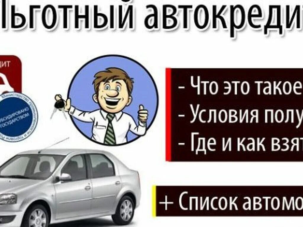 Автокредит условия ставка. Льготный автокредит. Программа льготного автокредитования. Льготное автокредитование условия. Автокредит с господдержкой.