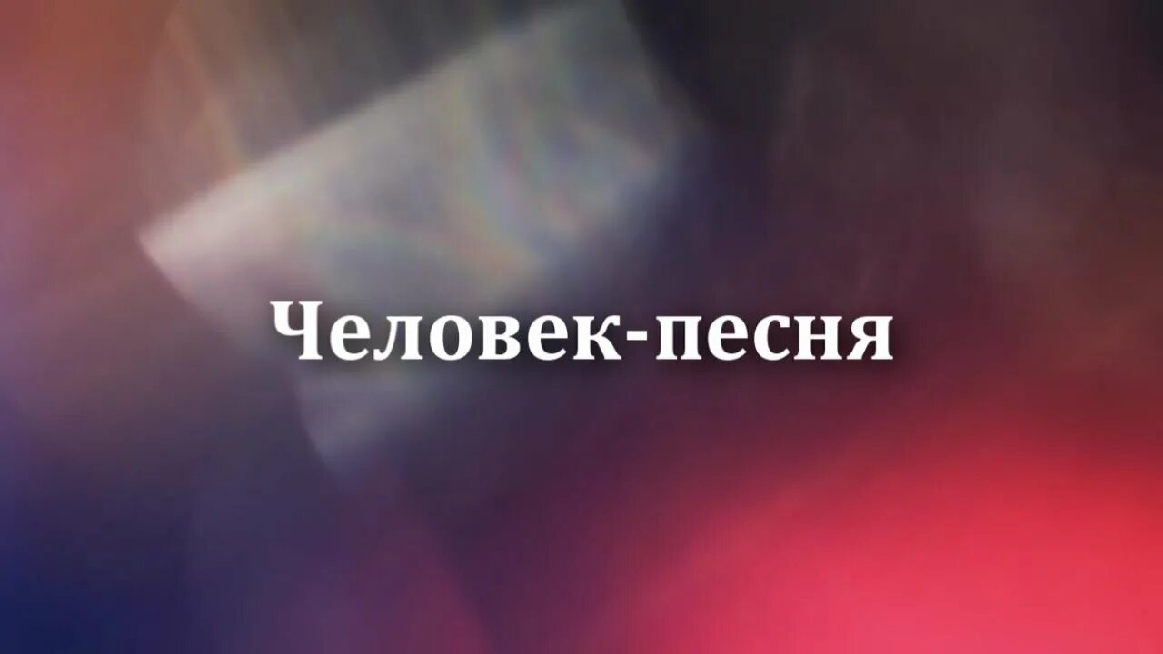 Видео песню про человека. Песня я человек. Песня люди. Песня ты человек. Сильные человечки песня.