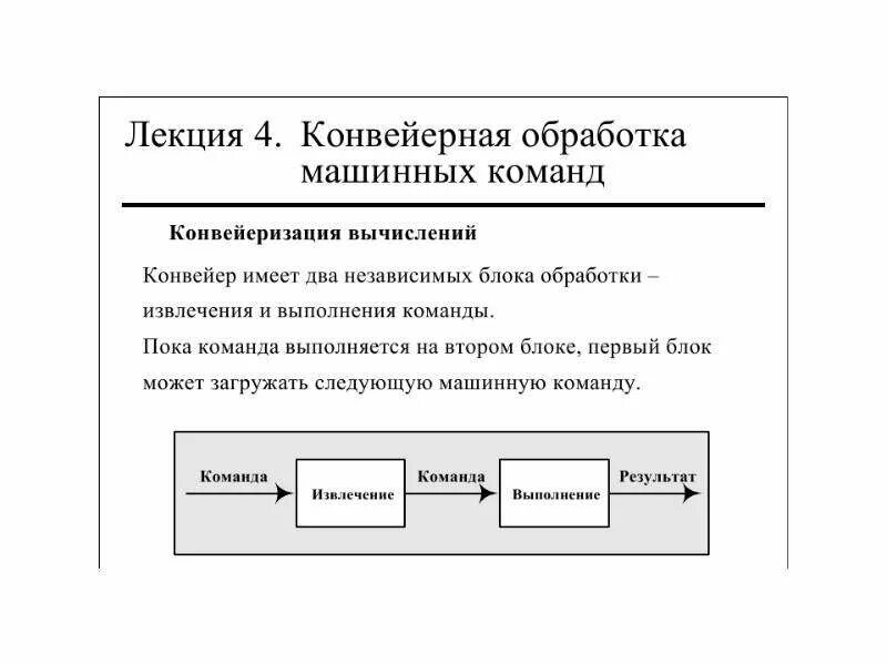 Обработка машинных данных. Конвейерная обработка. конвейерная обработка данных. пример конвейерной обработки. машинные команды примеры.