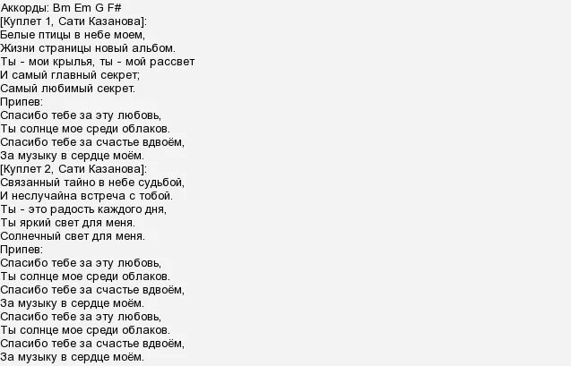 Любимый мой текст. Юта любимый мой слова. Слава песни звезда по имине солнце. Птицы белые текст. Минус песни 21 век нужно