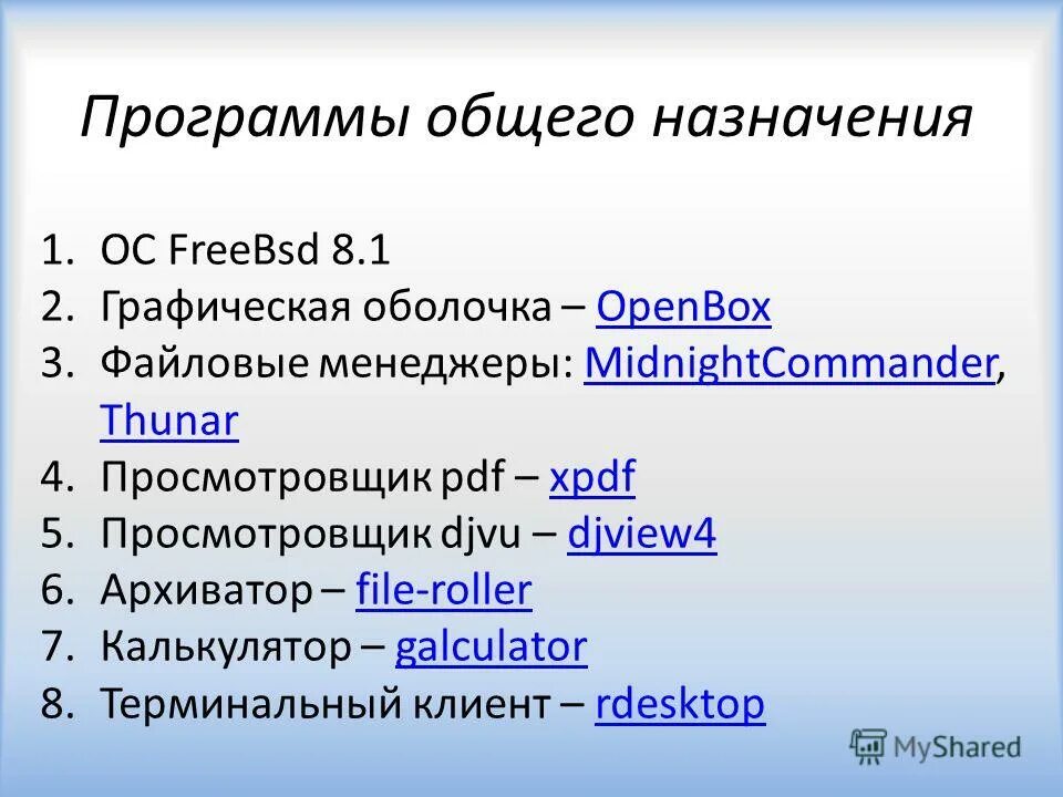 Приложения общего назначения. Прикладные программы общего назначения примеры. Приложения общеготназначения. Специальное программное обеспечение. Приложения общеготназначения.