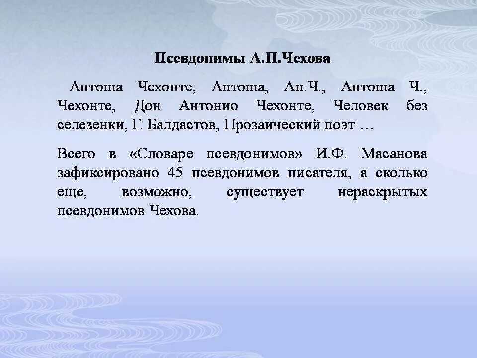 Псевдонимы Чехова. Псевдонимы Чехова 6 класс по литературе. Чехов псевдоним писателя. Чехов без селезенки