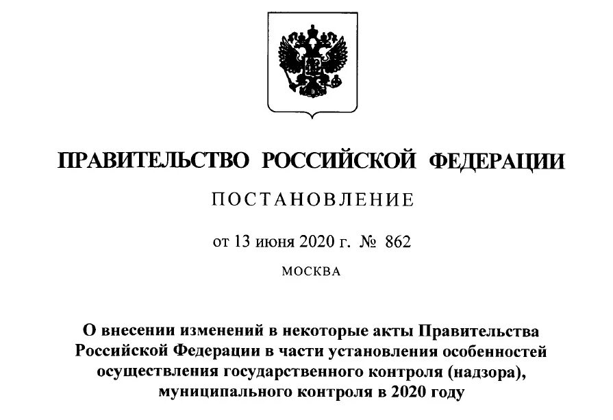 Постановление правительства 16/10/2020 1844. Закон о связи с 1 декабря 2021.