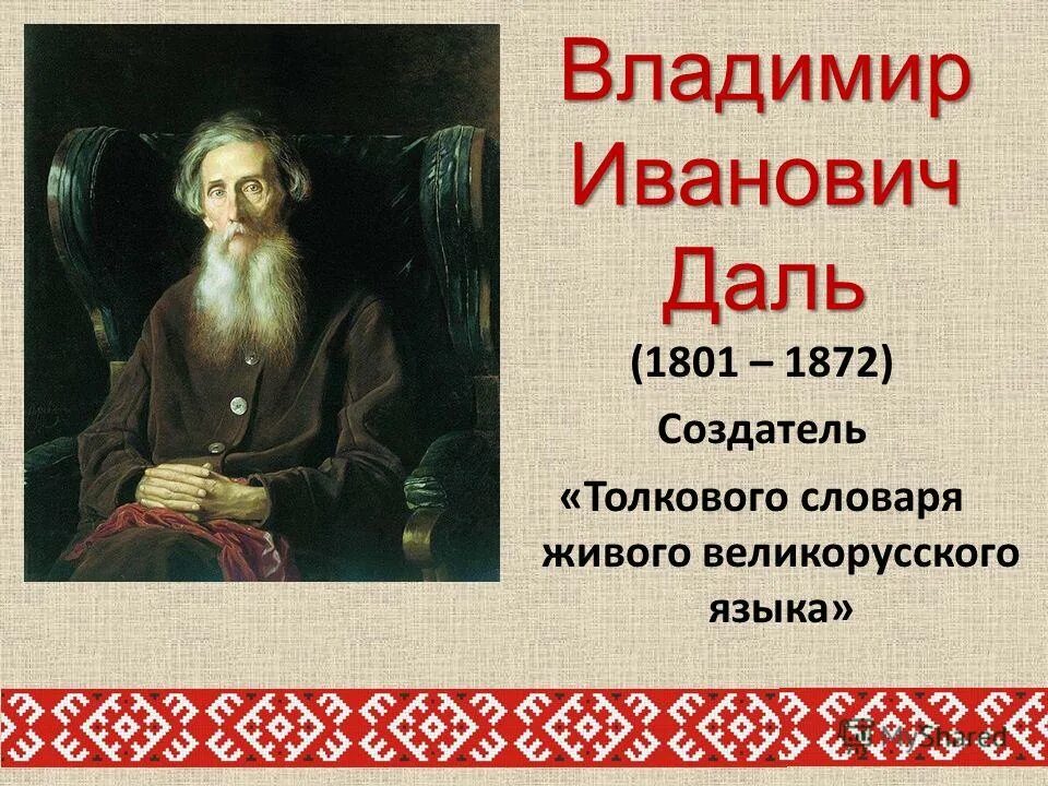 Название мастеров создателей 1 русской. Создатель толкового словаря живого великорусского языка. Толковый словарь живого великорусского языка. Даль создатель толкового словаря.