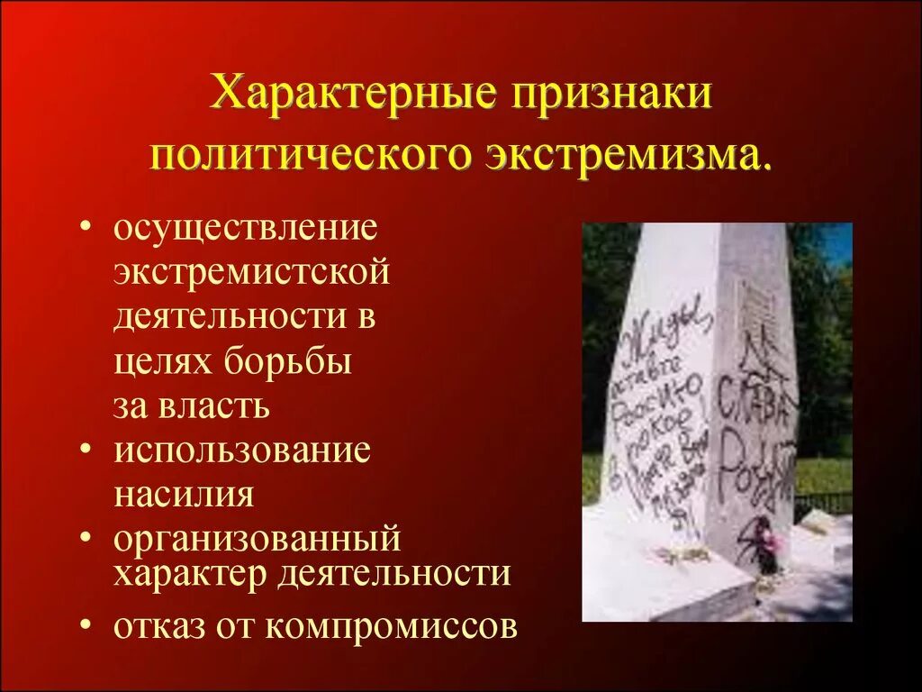 Характерные признаки политического экстремизма. Примеры экстремизма. Формы проявления политического экстремизма. Формы проявления политического экстремизма. Формы проявления экстремизма.