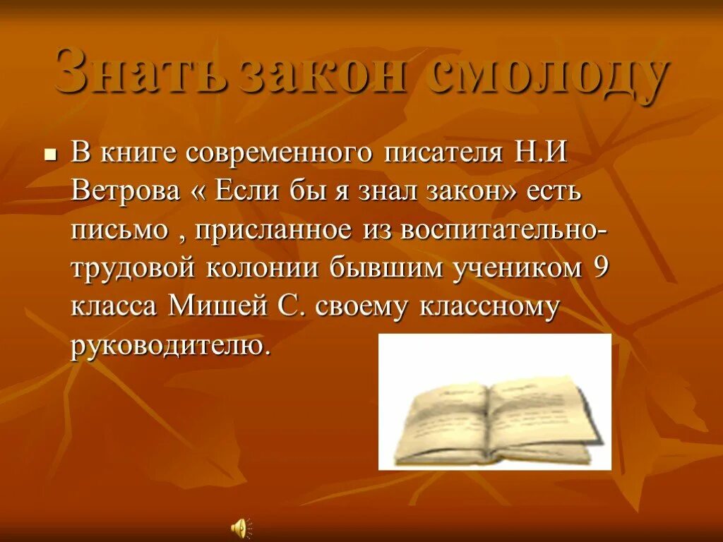 Вопросы современным писателям. Знать закон смолоду. Знаю закон. Знай закон смолоду. Знать закон смолоду кратко.