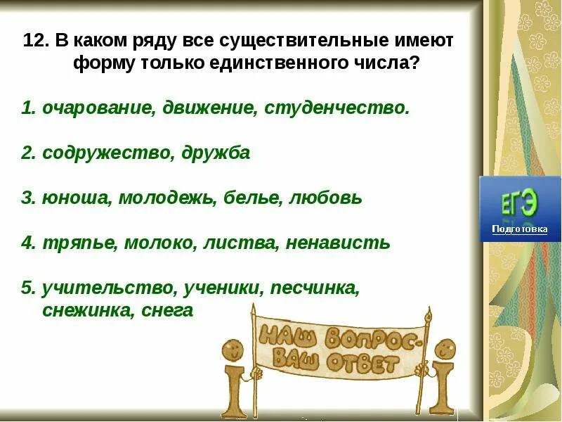 Как называется форма единственного числа. Существительные имеющие форму только единственного числа. существительные которые имеют форму только единственного числа. слова имеющие форму только единственного числа. существительные в единственном числе.