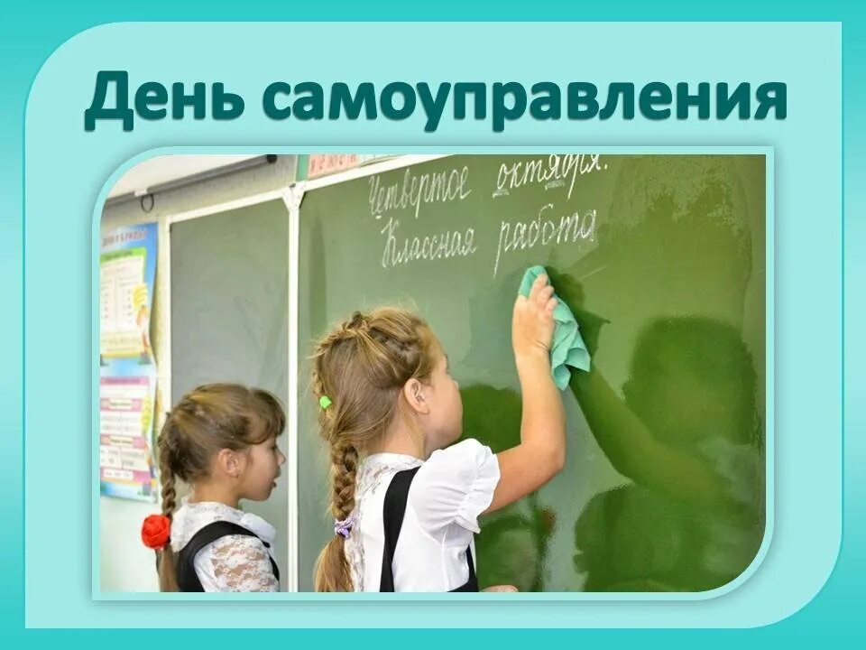 День самоуправления программа. День самоуправления. день школьного самоуправления. день самоуправления в школе объявление. день ученического самоуправления в школе.