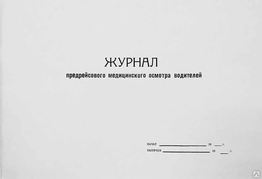 Журнал предрейсовый и послерейсовый медицинский осмотр водителей. Журнал учета медицинского осмотра водителей образец. Журнал регистрации послерейсовых медицинских осмотров водителей. Журнал периодических медосмотров водителей образец. Образец предрейсового журнала