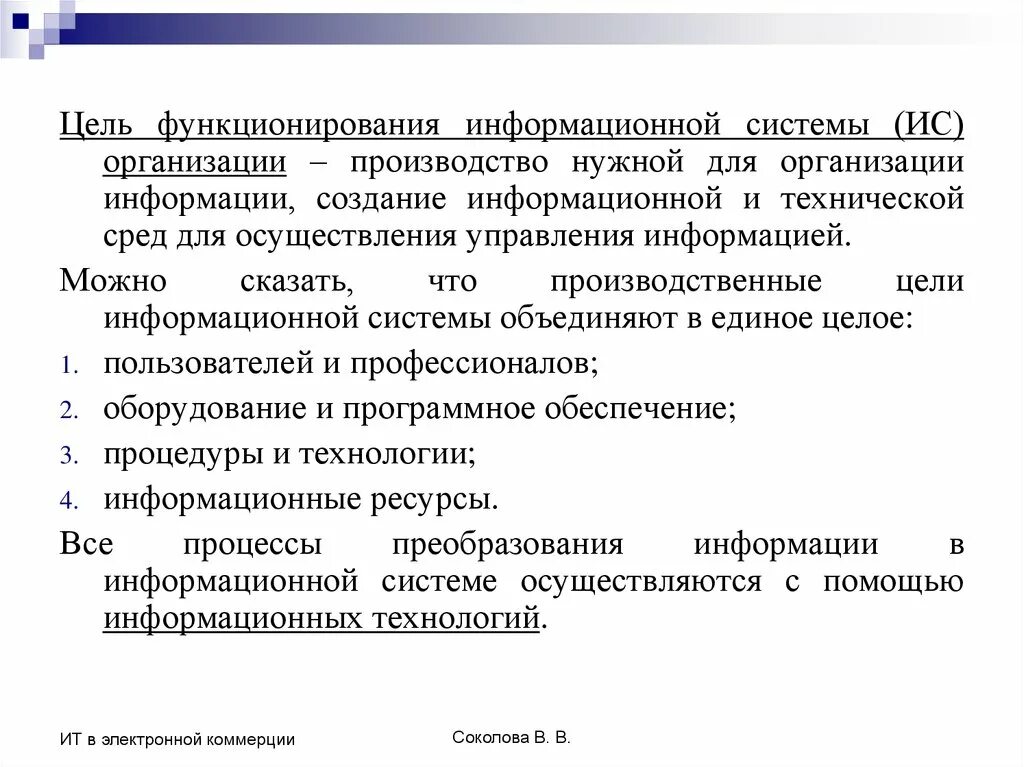 Цель информационного производства. Цели функционирования организации. Цель функционирования технической организации. Цели создания информационной системы. Цели функционирования предприятия.