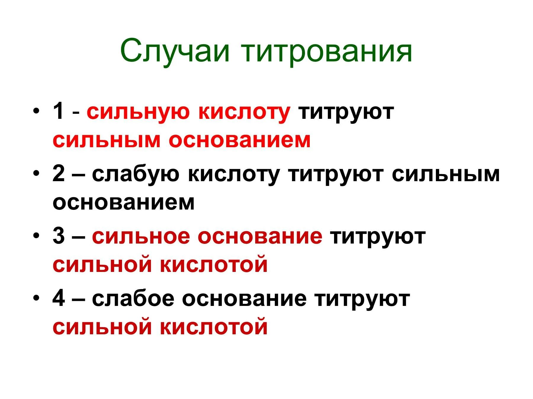 Титрование сильного основания сильной кислотой. Титрование слабой кислоты сильным основанием. Титрование сильной кислоты сильным основанием. Кислотно-основное титрование. Кривые кислотно-основного титрования.