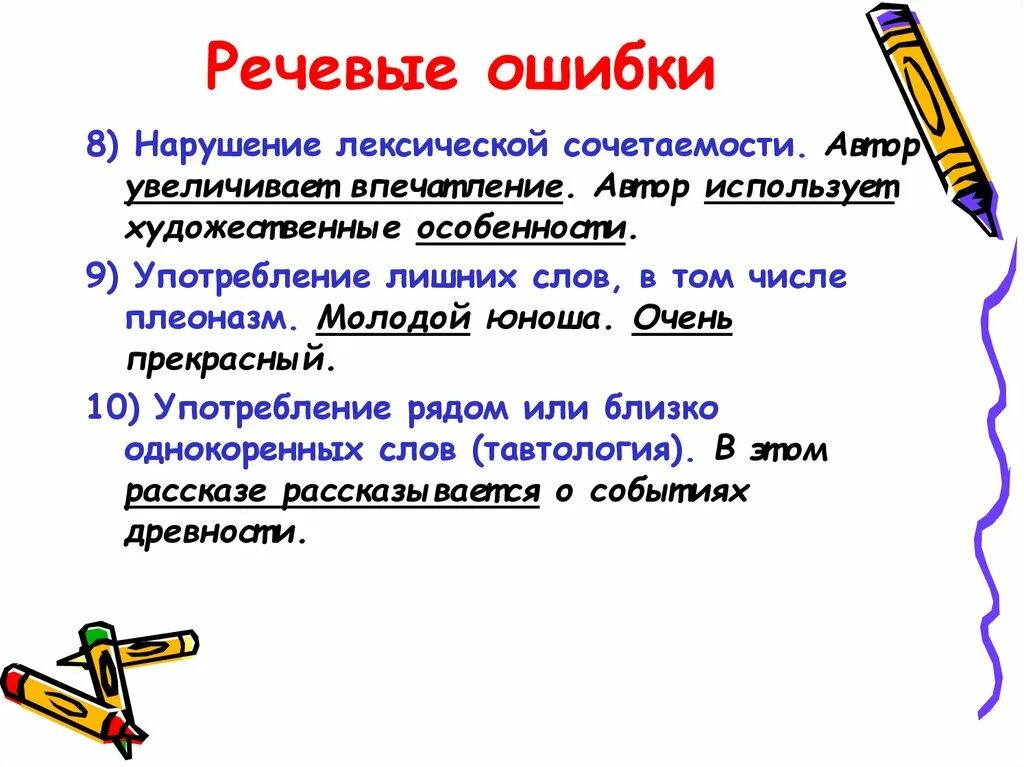 Речевые ошибки. Речевые ошибки нарушение лексической сочетаемости. Текст с речевыми ошибками. Частые речевые ошибки.