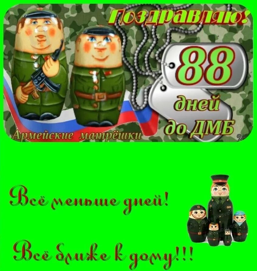 90 дней до дембеля. Картинки осталось 90 дней. 90 дней до приказа картинки. 90 дней до дембеля. 9 месяцев службы.