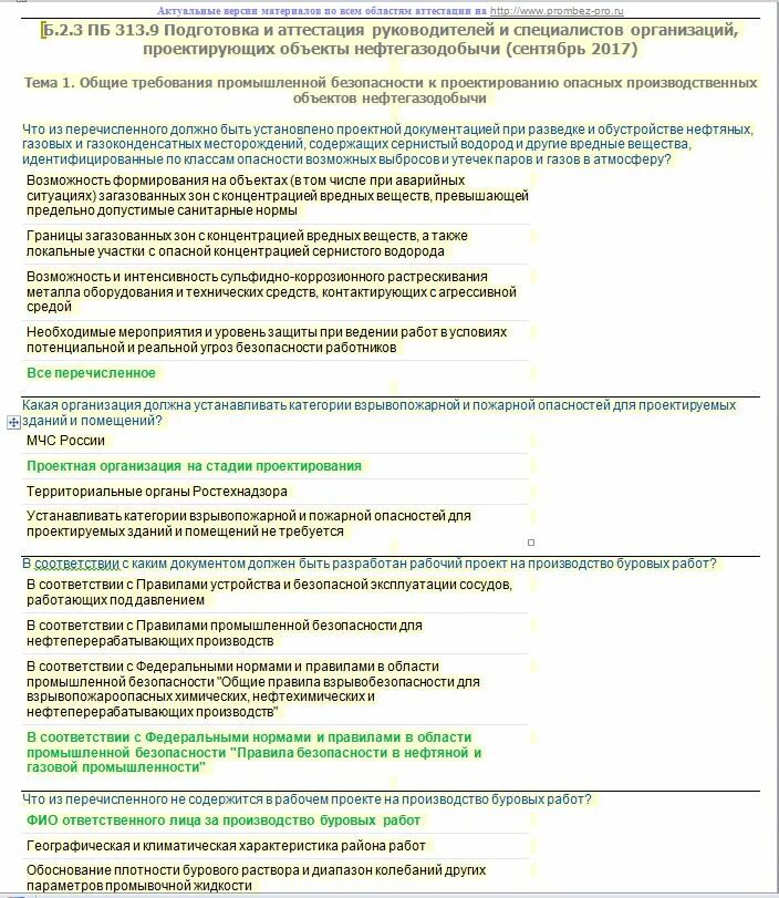 Промбезопасность б 2. Нефтегазовый комплекс. 1. 8. 32 б 9.
