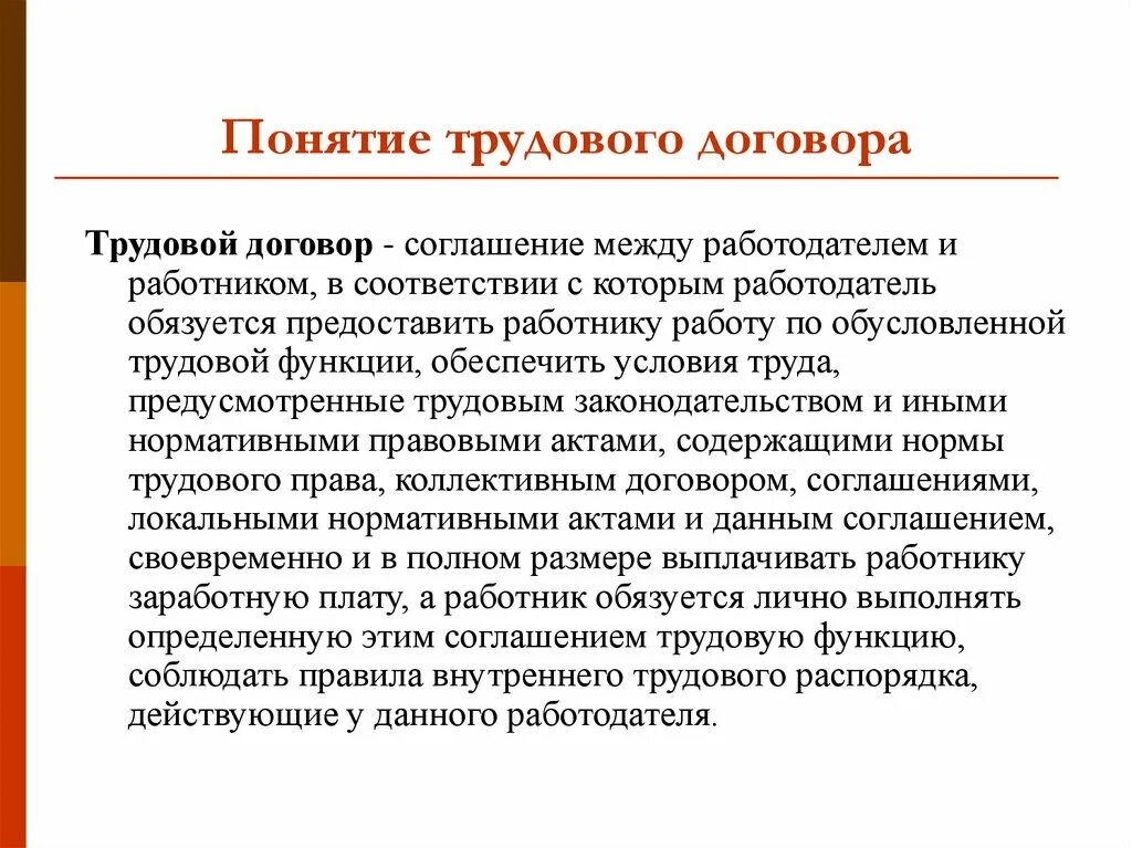 Общая характеристика сторон трудового договора. Понятие трудового договора. Понятие трудового. Трудовой договор. Дайте понятие трудового договора.