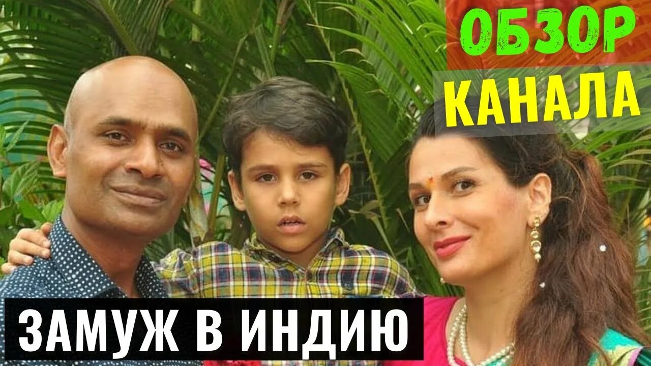 Замуж в Индию - Обзор канала - YouTube
