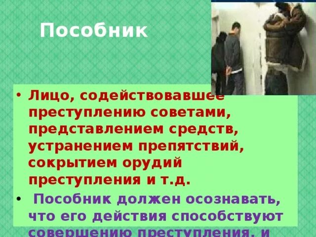 Пособник. Пособник это кратко. Преступление.