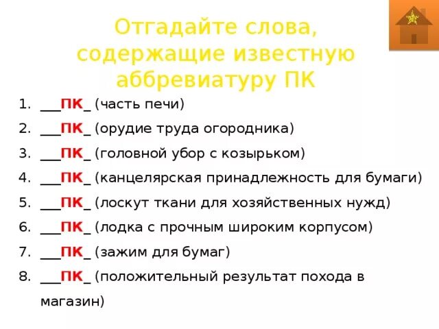 Программа угадывающая слова. Часть печи ПК. ПК аббревиатура. Конкурс «отгадайте слова, содержащие известную аббревиатуру ПК. ПК расшифровка аббревиатуры.