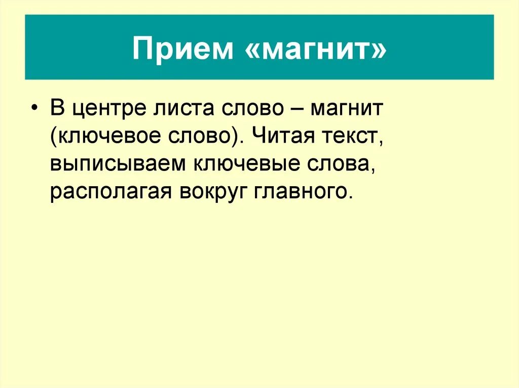 Слово расположить. Слова магниты. Прием слово магнит. Приём магнит в тексте. Прием ключевые слова.