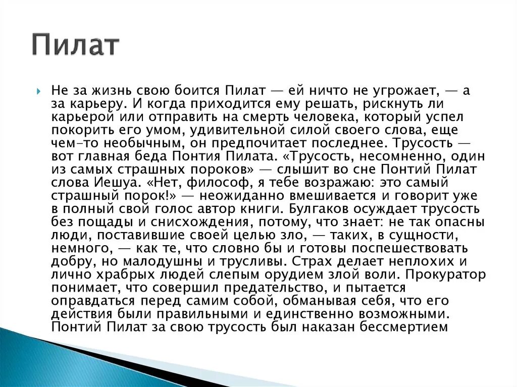 Самый главный из человеческих пороков трусость. Наказание Понтия Пилата. Трусость Понтия Пилата.