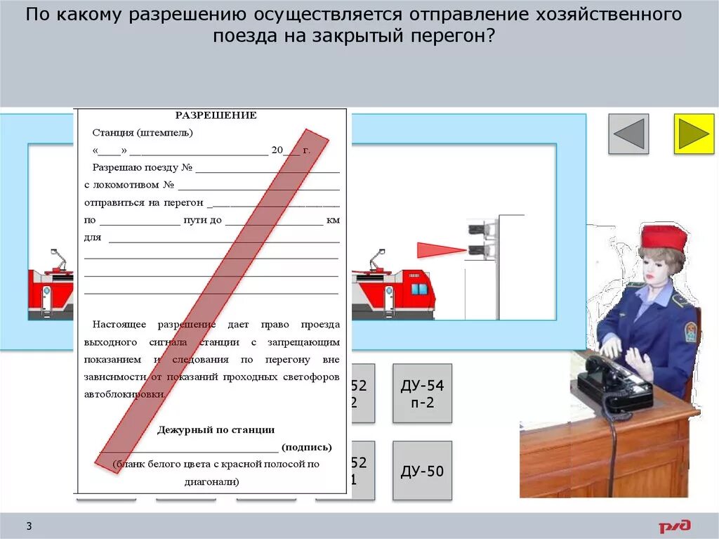 Оказание помощи поезду остановившемуся на перегоне. Порядок отправления хозяйственных поездов на закрытый перегон. Разрешение машинисту на закрытый перегон. Что дополнительно обязан