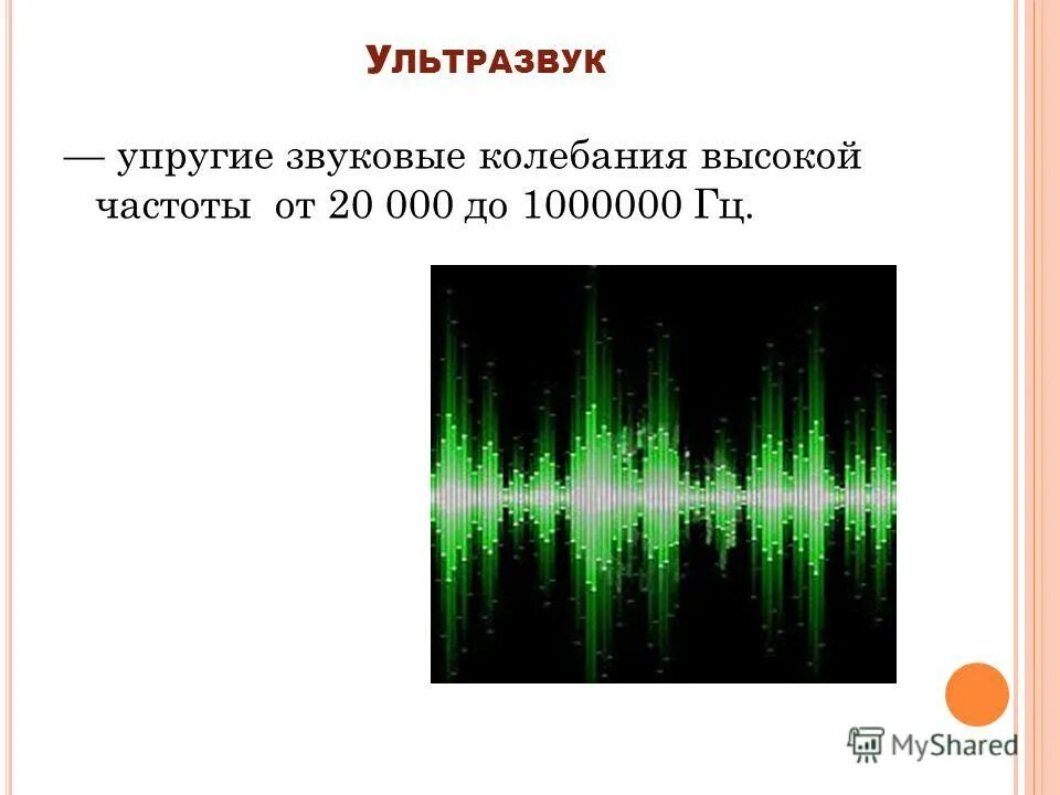 частота и высота звука. модулированный сигнал по амплитуде. звуковые колебания высокой частоты называются. частота и громкость звука. звуковые колебания высокой частоты называются.