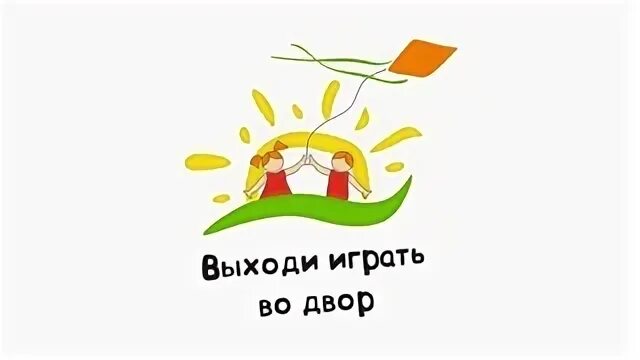 Играть выходи из дома. Выходи играть.