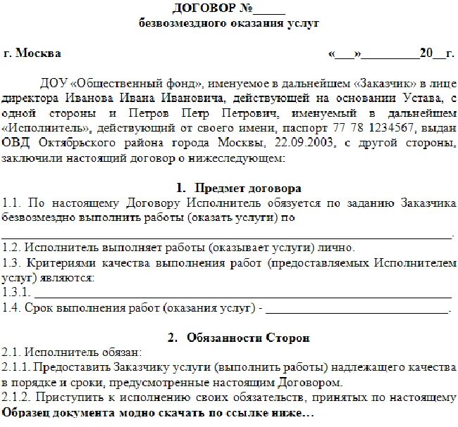 Сумма безвозмездного договора. Типовой договор на оказание услуг с физическим лицом. Договор безвозмездного оказания услуг образец. Договор оказания услуг физическим лицом физическому лицу образец. Договор на услуги с юридическим лицом образец.