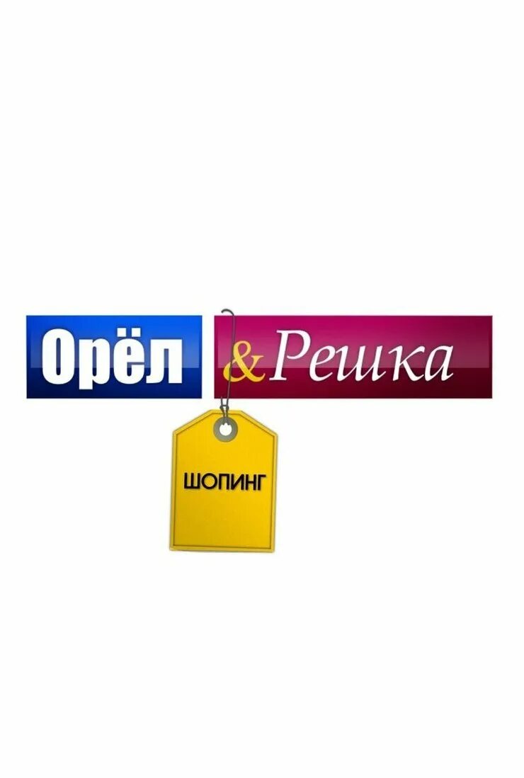 Решка. Орел и Решка. Орел и Решка передача. Орел и Решка эмблема. Орел и Решка обложка.