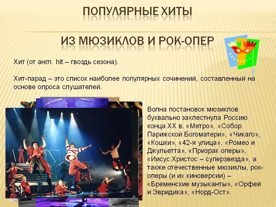 В современных ритмах 3 класс музыка. Популярные мюзиклы и рок оперы. известные популярные хиты мюзиклов. название музыкальных опер.