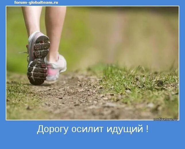 Идти дорогою значение