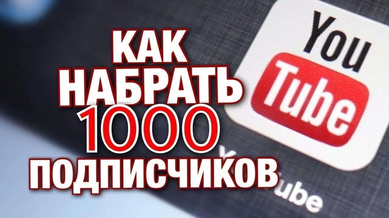 Как быстрее набрать подписчиков в ютубе. 1000 подписчиков. 1000 подписчиков ютуб. набрать 1000 подписчиков в ютуб. как набрать 1000 подписчиков.