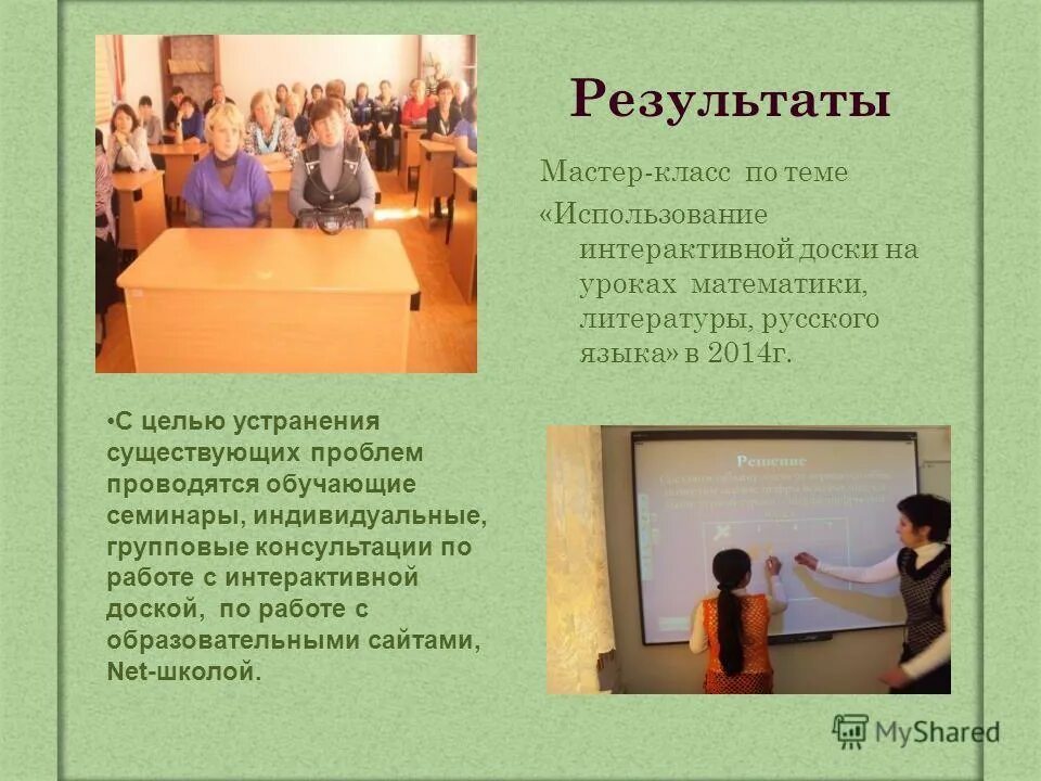 Мастер класс презентация. Ожидаемые результаты мастер-класса:. Результат мастер класса. Результат мастер класса. Подведение итогов мастер-класса.