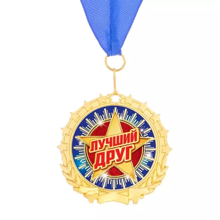 Best medals. Медаль лучшему другу. Медаль "лучший друг". Шуточные медали. Медалька лучшему другу.