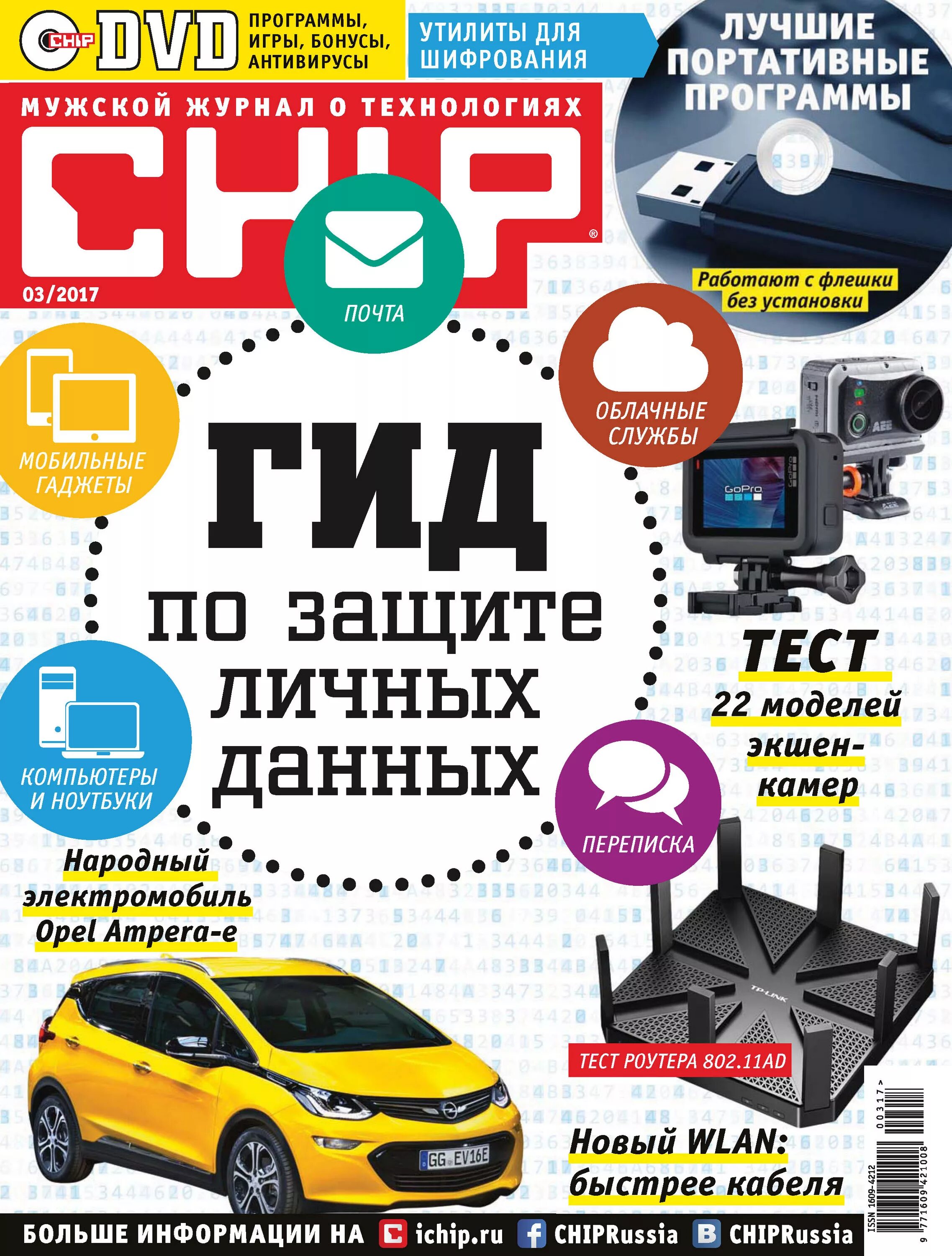 Чип 2017. Журнал чип. компьютерный журнал chip. журнал компьютеры и программы.