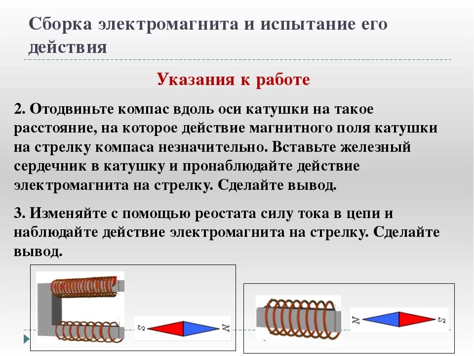 Построить электромагнит. Сборка электромагнита и испытание его действия лабораторная работа 8. Сборка электромагнита лабораторная. Сборка электромагнита схема с магнитом. Сборка электромагнита физика.