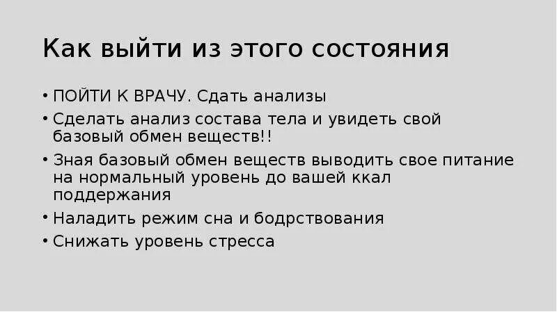 Почему вес медленно уходит