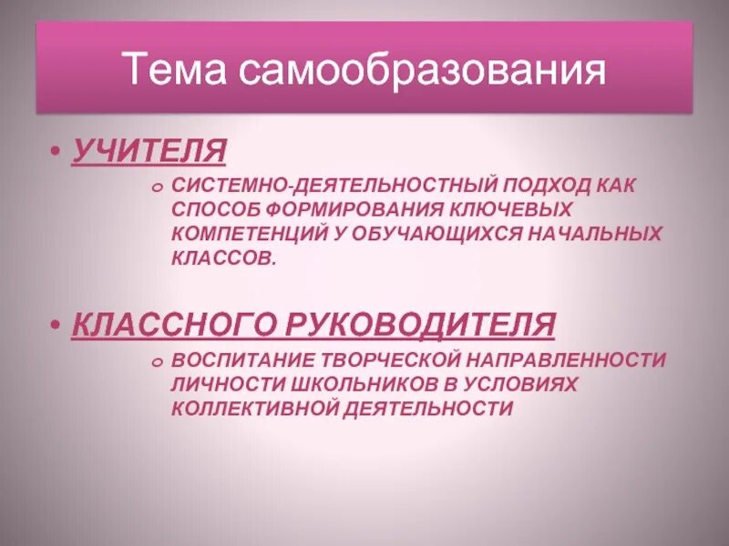Работа по теме самообразования классного руководителя. Тема по самообразованию классного руководителя. тема самообразования по воспитательной работе. тема самообразования классного руководителя. тема по самообразованию классного руководителя начальных.