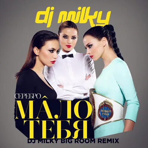 SEREBRO мало тебя. SEREBRO мало тебя Remix. Серебро мало тебя альбом. Серебро мало тебя обложка.