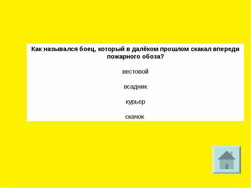 Впереди пожарного обоза скакал кто. В старину впереди пожарного обоза скакал:. На пожарном обозе скакал?. Скачок впереди пожарного обоза.