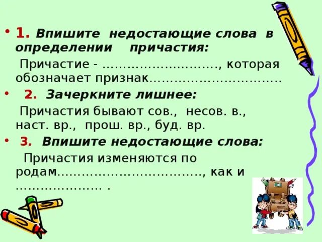 Несов вр. Зачеркните лишнее причастия бывают сов несов в наст вр прош вр буд вр. впишите пропущенные слова в определении. впишите пропущенное слово в определении.. впишите недостающие в определениях:.