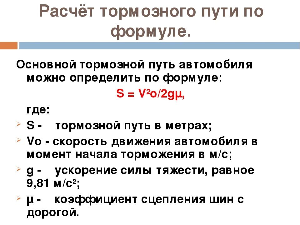 Того чтобы необходимые данные можно. Как рассчитать тормозной путь автомобиля формула. Формула вычисления тормозного пути автомобиля. Формула определения тормозного пути. Как рассчитать тормозной путь в физике.