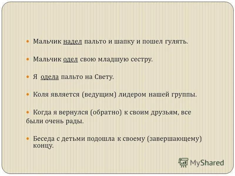 Мальчик надеть или одеть. Надень пальто или Одень. Одень пальто или надень пальто. Одела пальто или надела. Я надеваю пальто или одеваю.