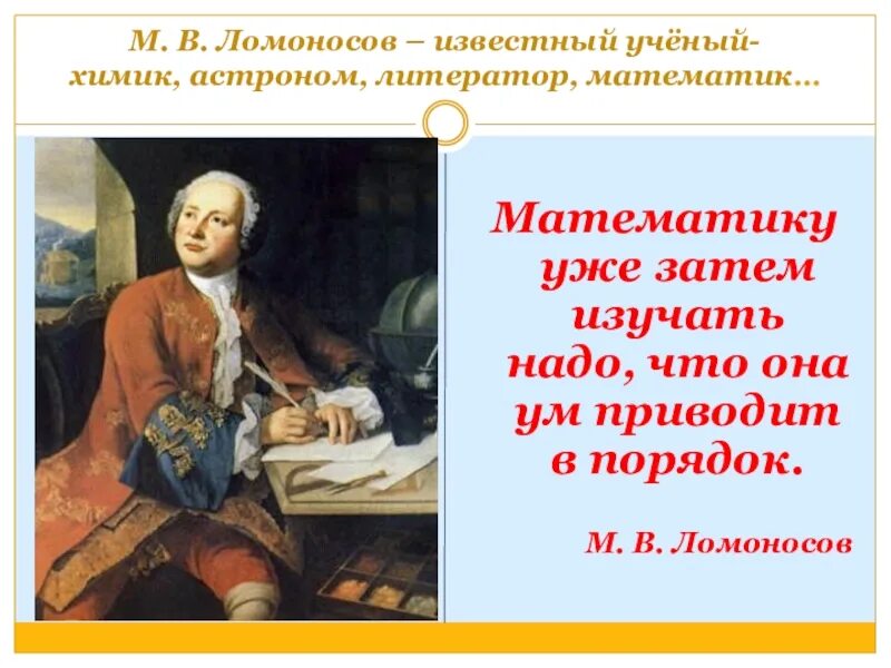 Когда жил ломоносов и чем он знаменит. Ломоносов известен. Математика ум в порядок приводит Ломоносов. Чем знаменит Ломоносов. Чем прославился Ломоносов.