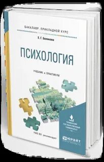 Юрайт психология