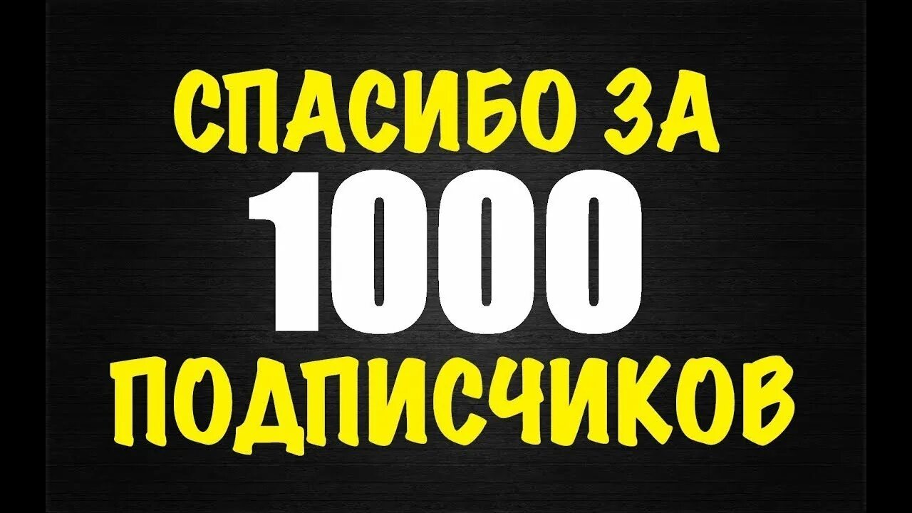 Тысяча благодарностей. Спасибо за 1000 подписчиков. Давайте наберем 1000 подписчиков. Стрим на 1000 подписчиков. Конкурс на 1000 подписчиков.