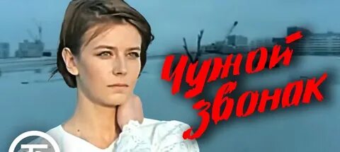Чужой звонит