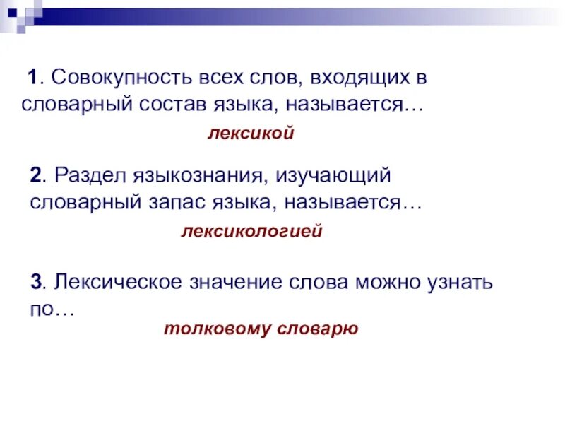 Совокупность 1. Совокупность слов входящих в состав языка. раздел изучающий словарный запас языка. раздел лингвистики изучающий словарный запас. раздел лингвистики изучающий словарный состав языка.